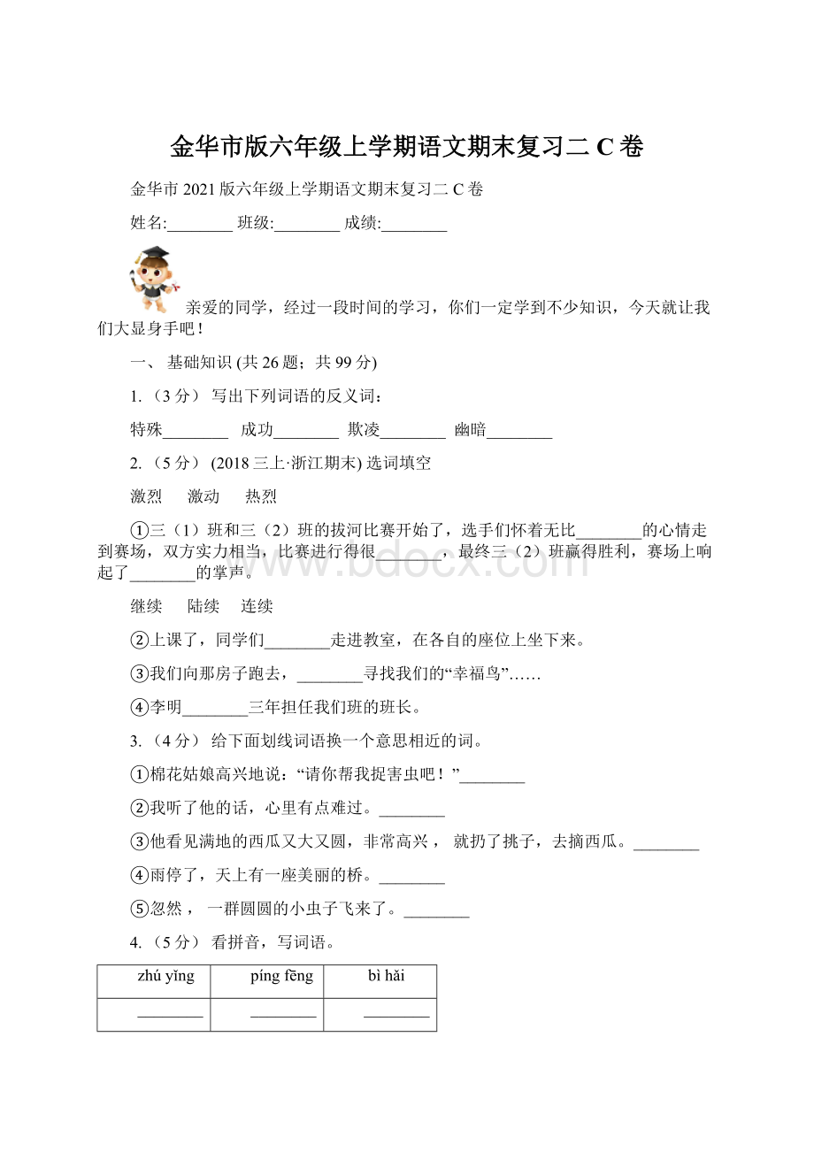 金华市版六年级上学期语文期末复习二C卷.docx_第1页