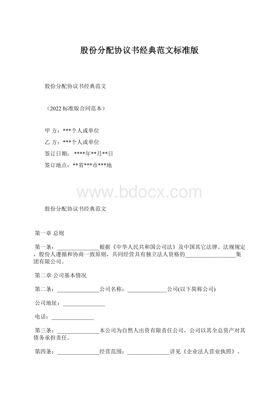 股份分配协议书经典范文标准版文档格式.docx_第1页