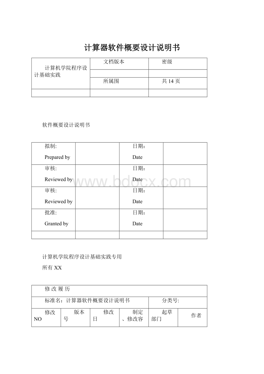 计算器软件概要设计说明书.docx_第1页