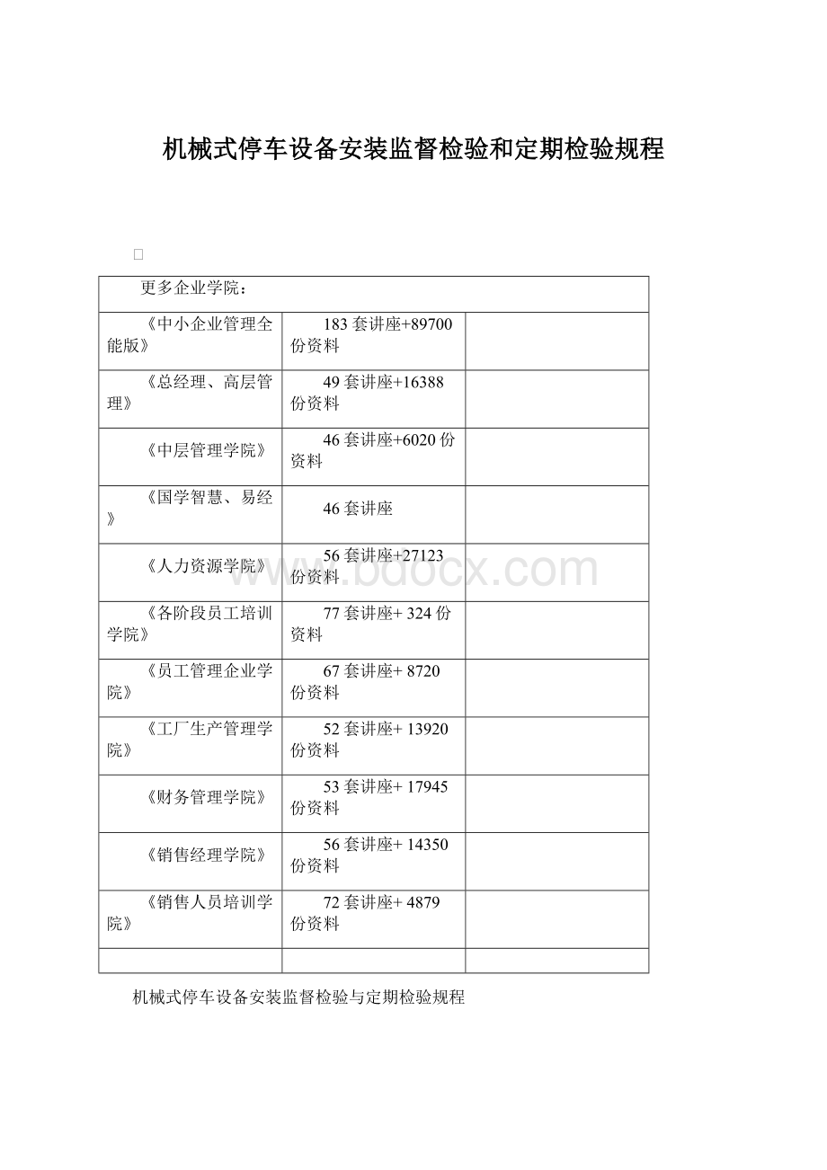 机械式停车设备安装监督检验和定期检验规程.docx