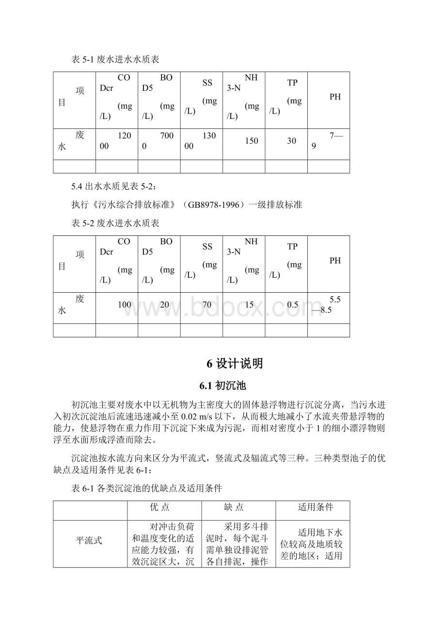 XX大型养猪场废水环保处理工程设计建造可行性研究方案Word格式.docx_第3页