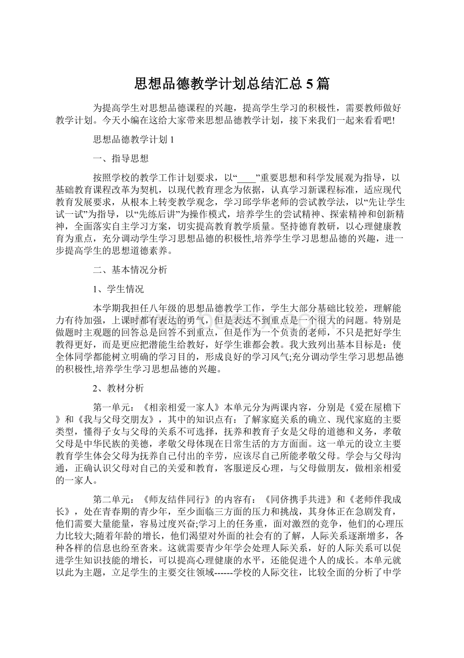 思想品德教学计划总结汇总5篇文档格式.docx_第1页