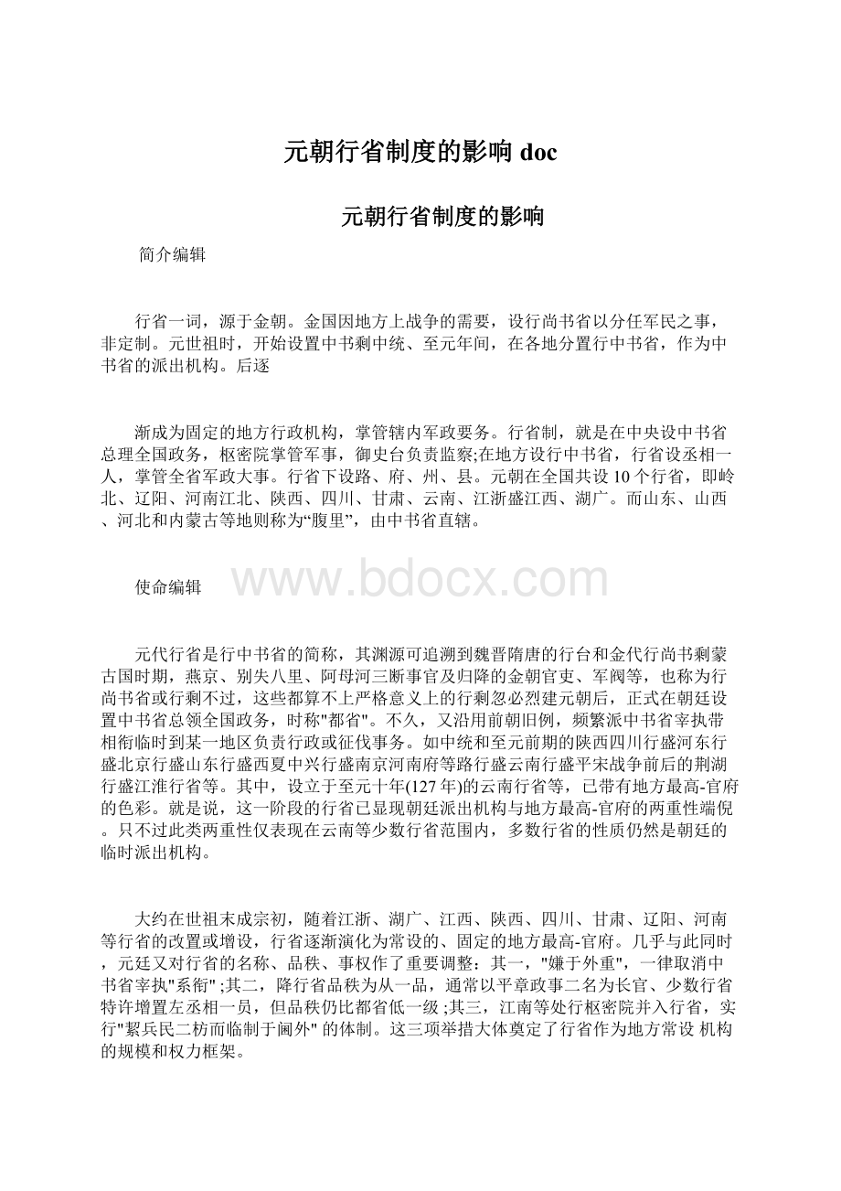 元朝行省制度的影响doc.docx_第1页