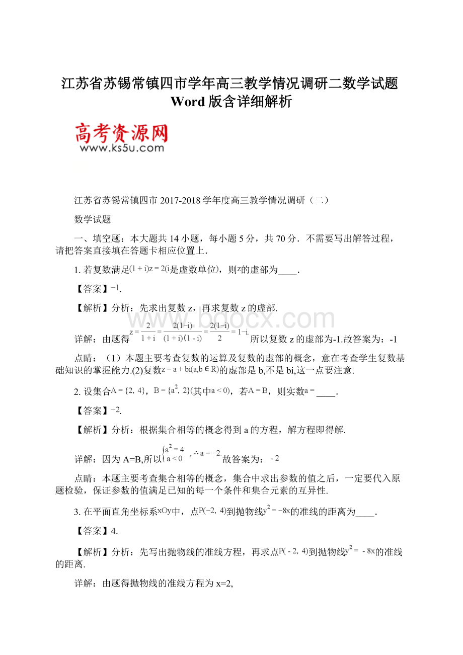 江苏省苏锡常镇四市学年高三教学情况调研二数学试题Word版含详细解析.docx