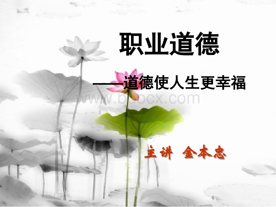 职业道德讲座.ppt_第1页