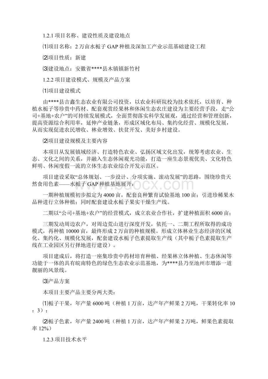 2万亩水栀子GAP种植及深加工产业示范基地可行性研究报告Word文档下载推荐.docx_第2页