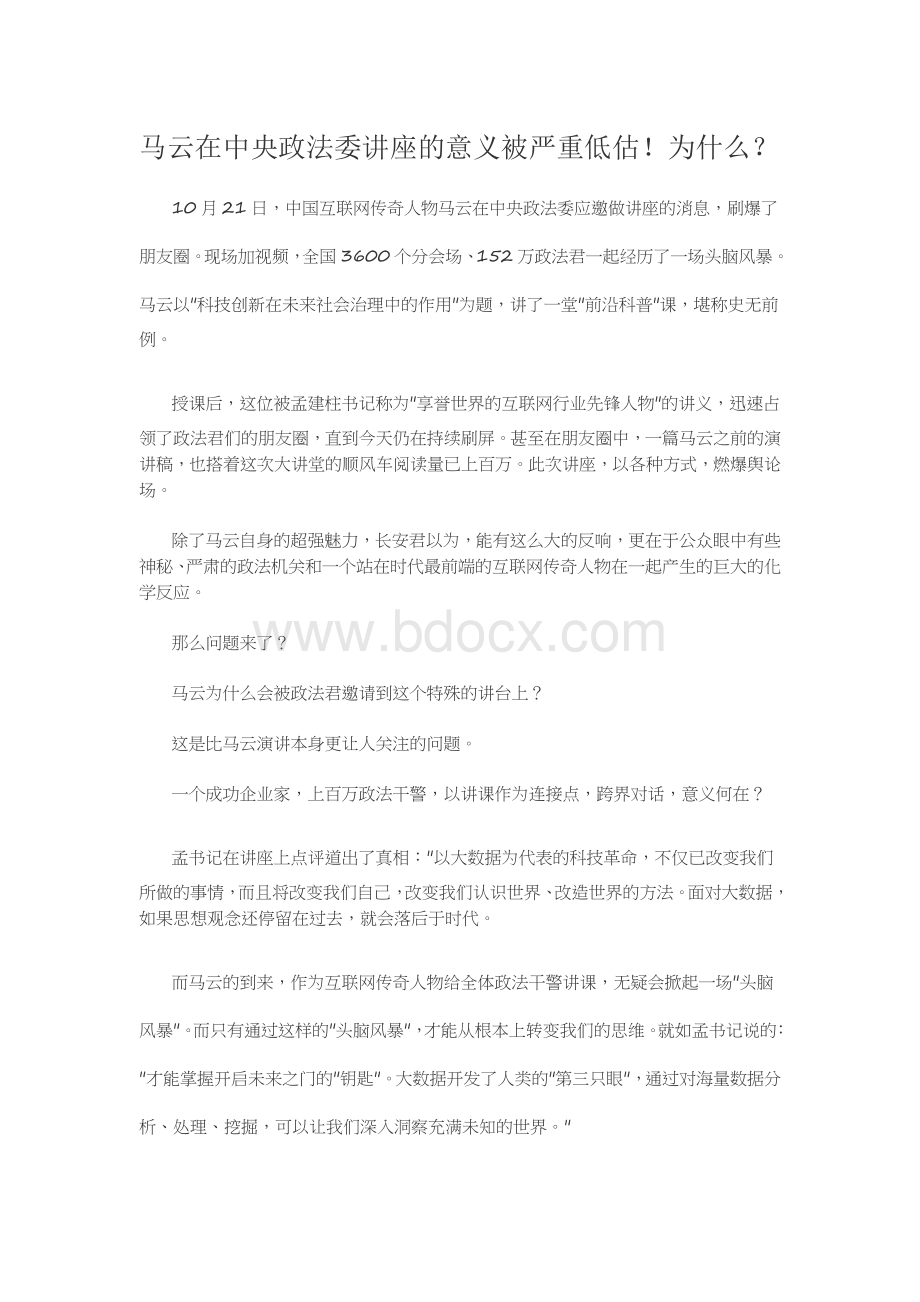 马云在中央政法委讲座的意义被严重低估.docx