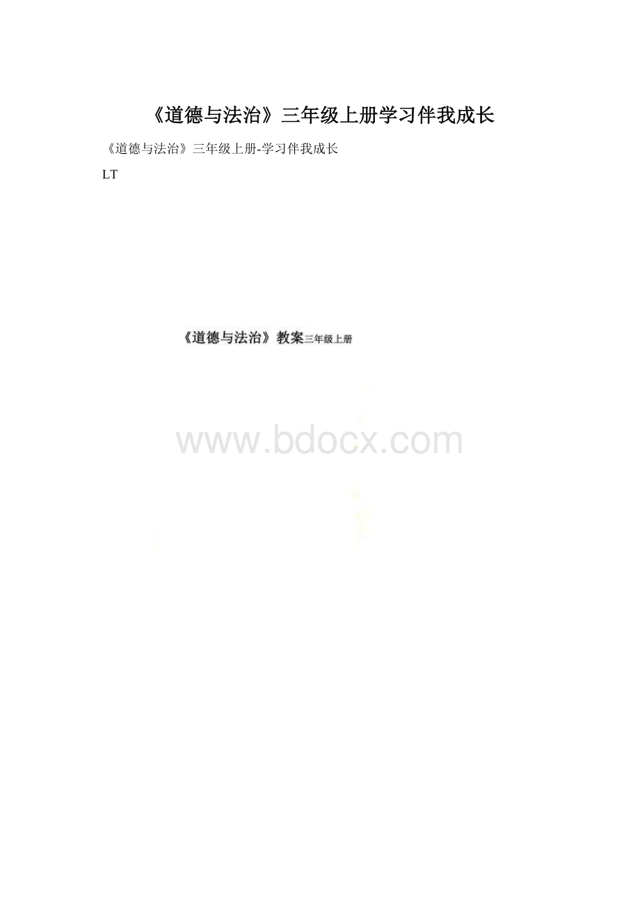 《道德与法治》三年级上册学习伴我成长Word格式.docx_第1页