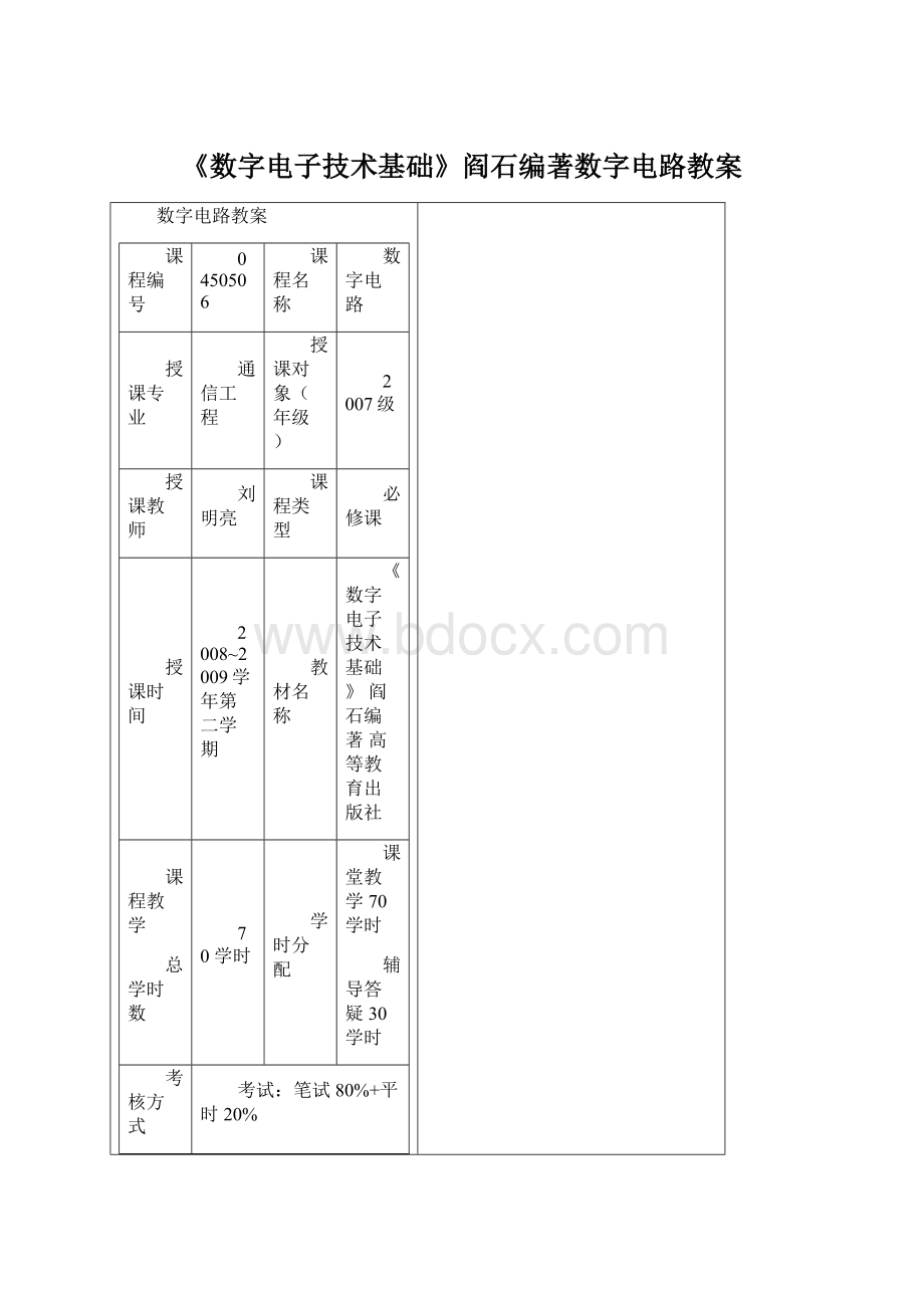 《数字电子技术基础》阎石编著数字电路教案Word文件下载.docx_第1页