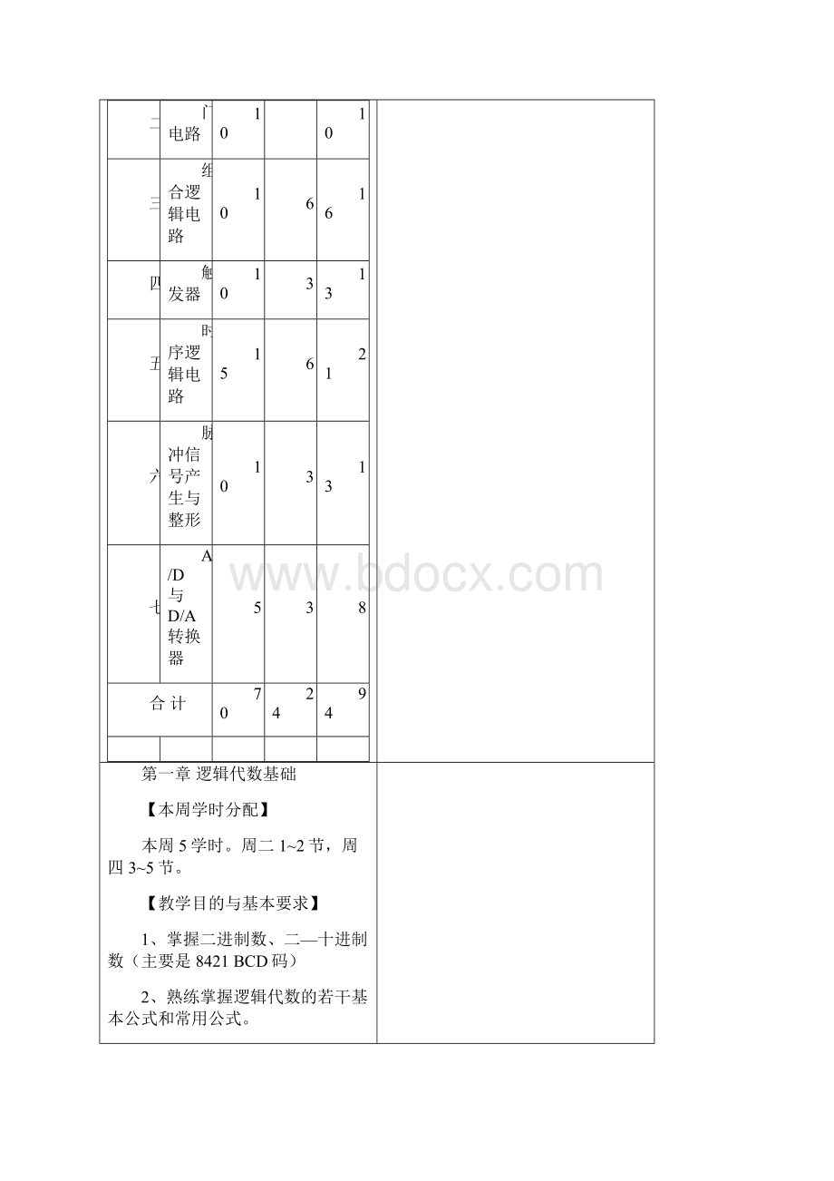 《数字电子技术基础》阎石编著数字电路教案Word文件下载.docx_第3页