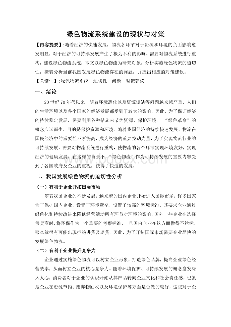 绿色物流系统建设的现状与对策文档格式.doc_第1页