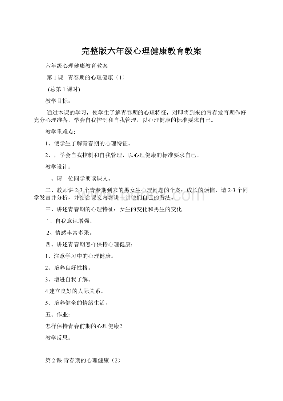 完整版六年级心理健康教育教案.docx_第1页