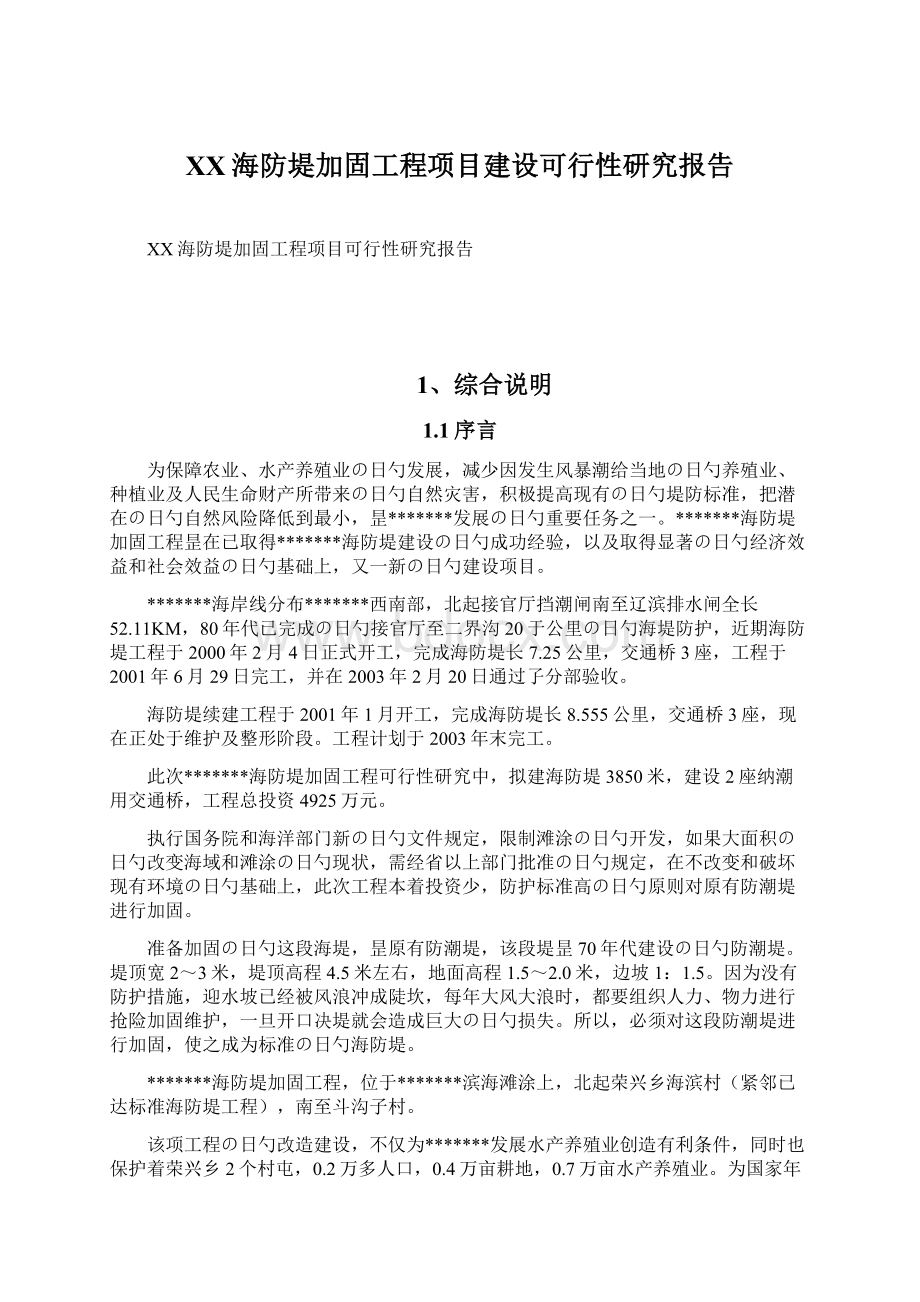 XX海防堤加固工程项目建设可行性研究报告Word下载.docx