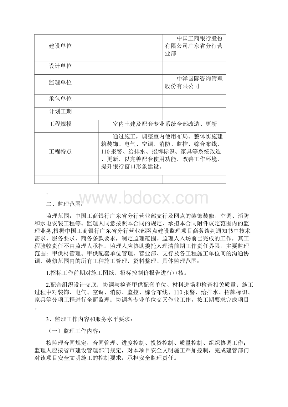 中国工商银行广东省分行营业部装修工程项目总体方案规划2资料.docx_第2页