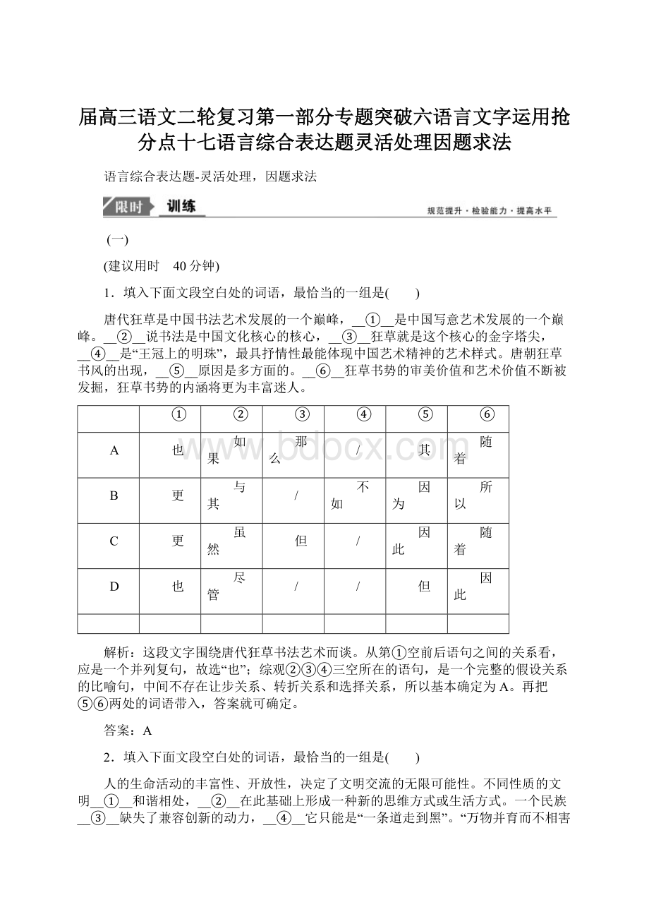 届高三语文二轮复习第一部分专题突破六语言文字运用抢分点十七语言综合表达题灵活处理因题求法Word文档格式.docx_第1页