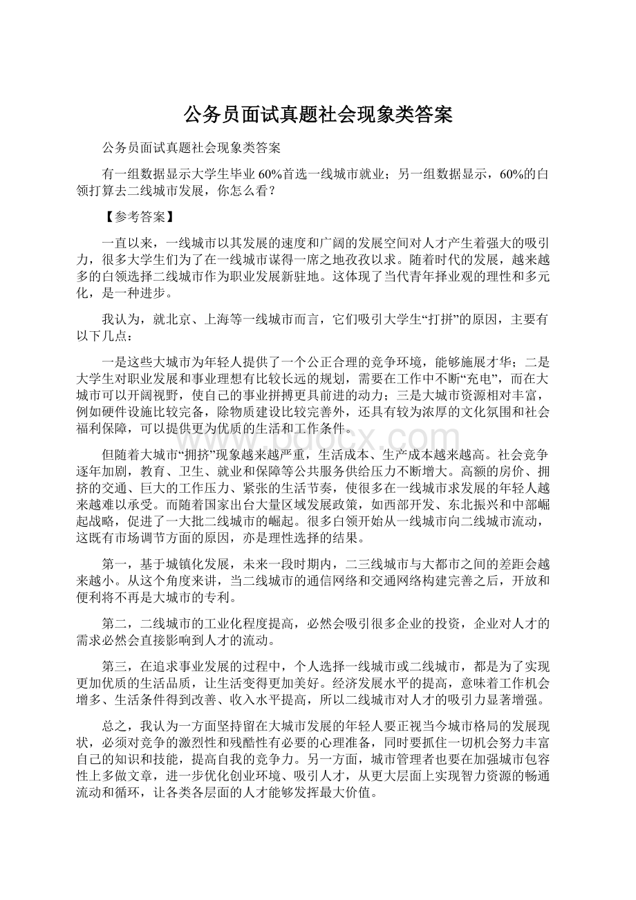 公务员面试真题社会现象类答案.docx_第1页