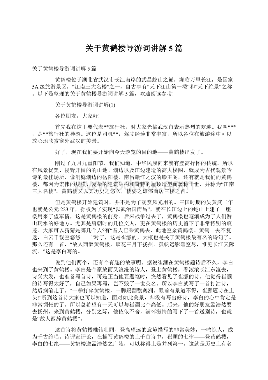 关于黄鹤楼导游词讲解5篇Word文件下载.docx_第1页