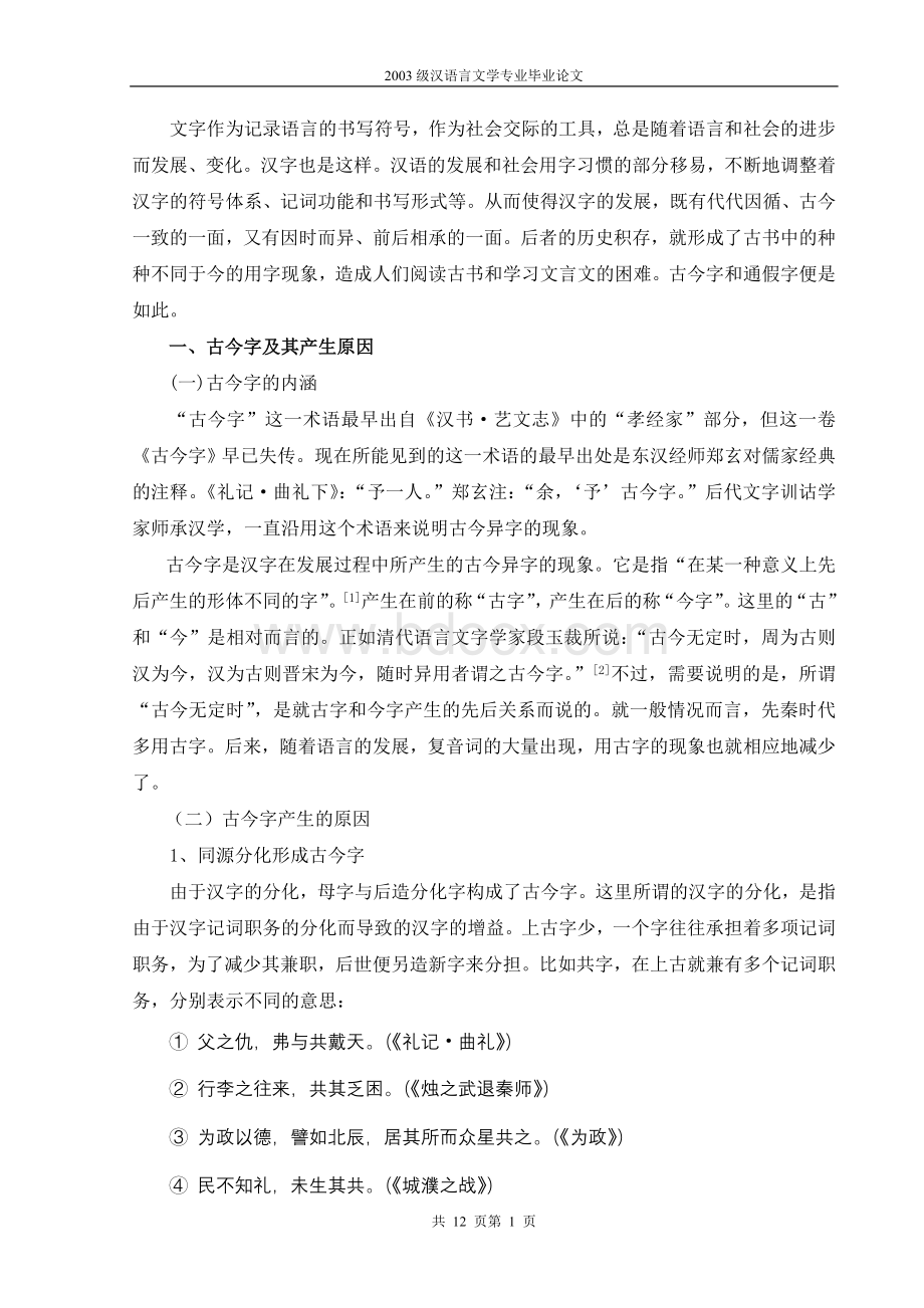 高中语文文言注释中古今字和通假字的辨析Word格式文档下载.doc_第1页