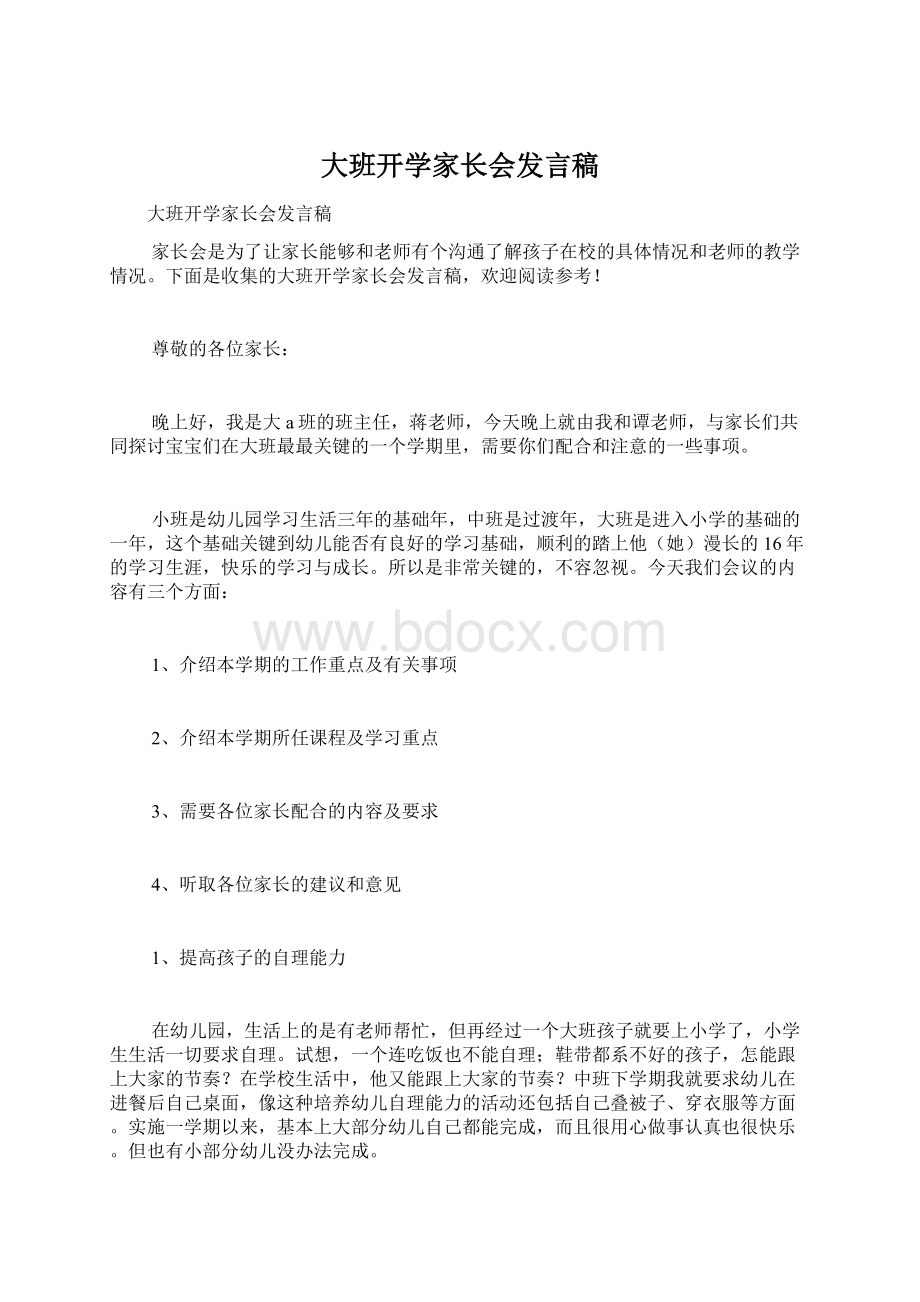 大班开学家长会发言稿Word文档下载推荐.docx_第1页