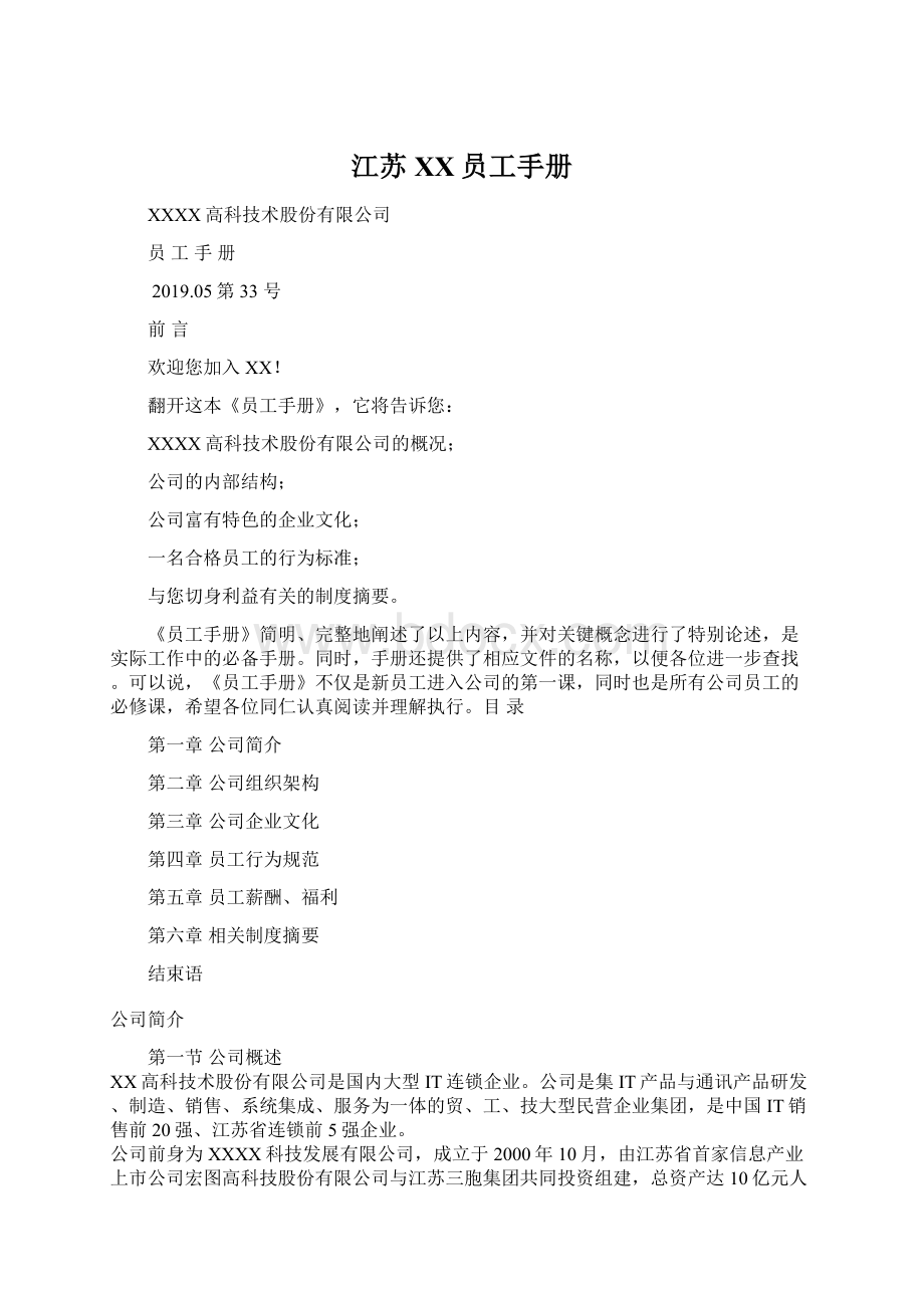 江苏XX员工手册Word文档格式.docx