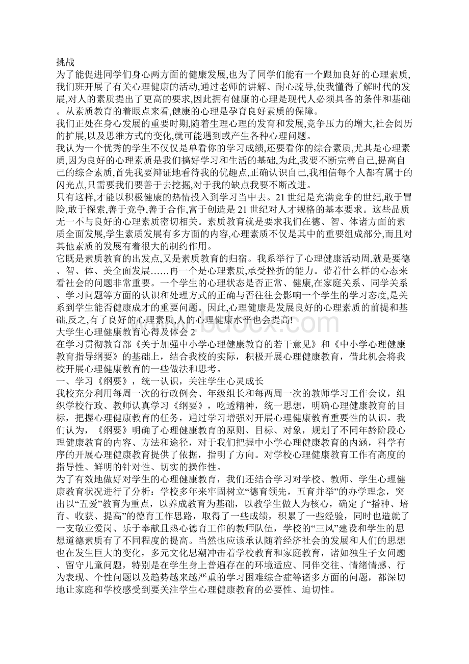 大学生心理健康教育心得及体会5篇Word文件下载.docx_第2页