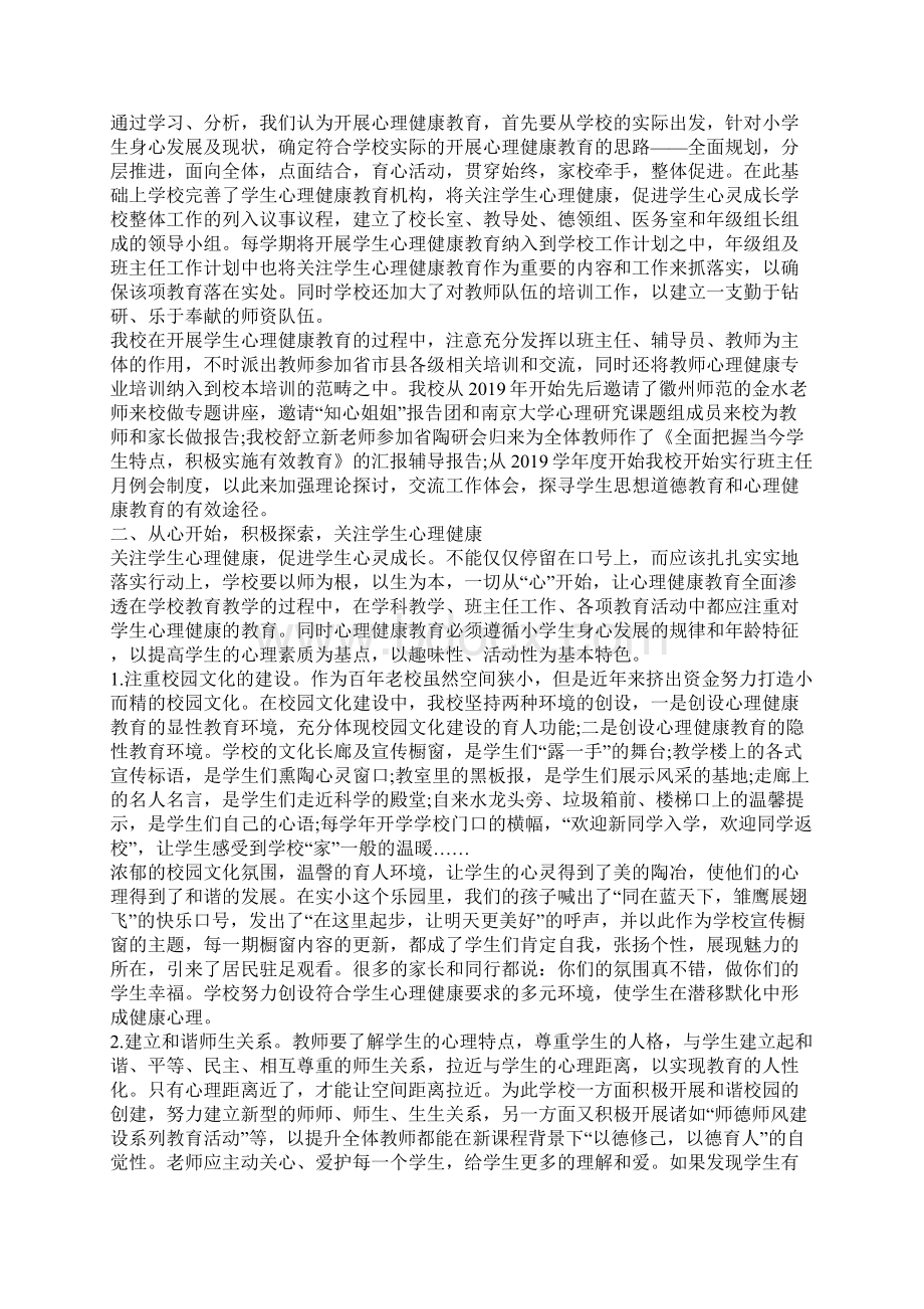 大学生心理健康教育心得及体会5篇Word文件下载.docx_第3页