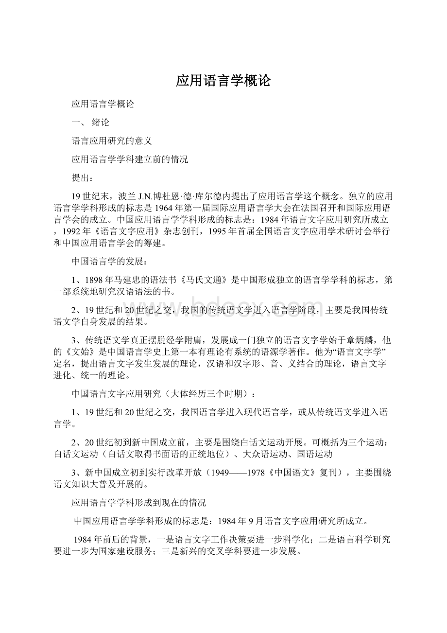 应用语言学概论Word文件下载.docx_第1页