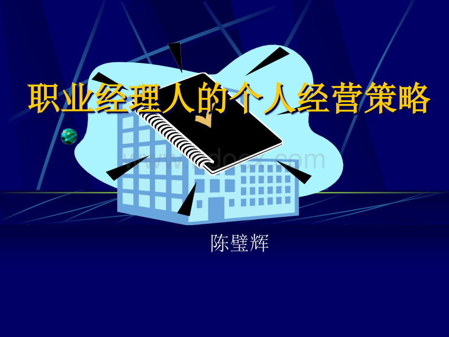 职业经理人的个人经营陈璧辉PPT文件格式下载.ppt