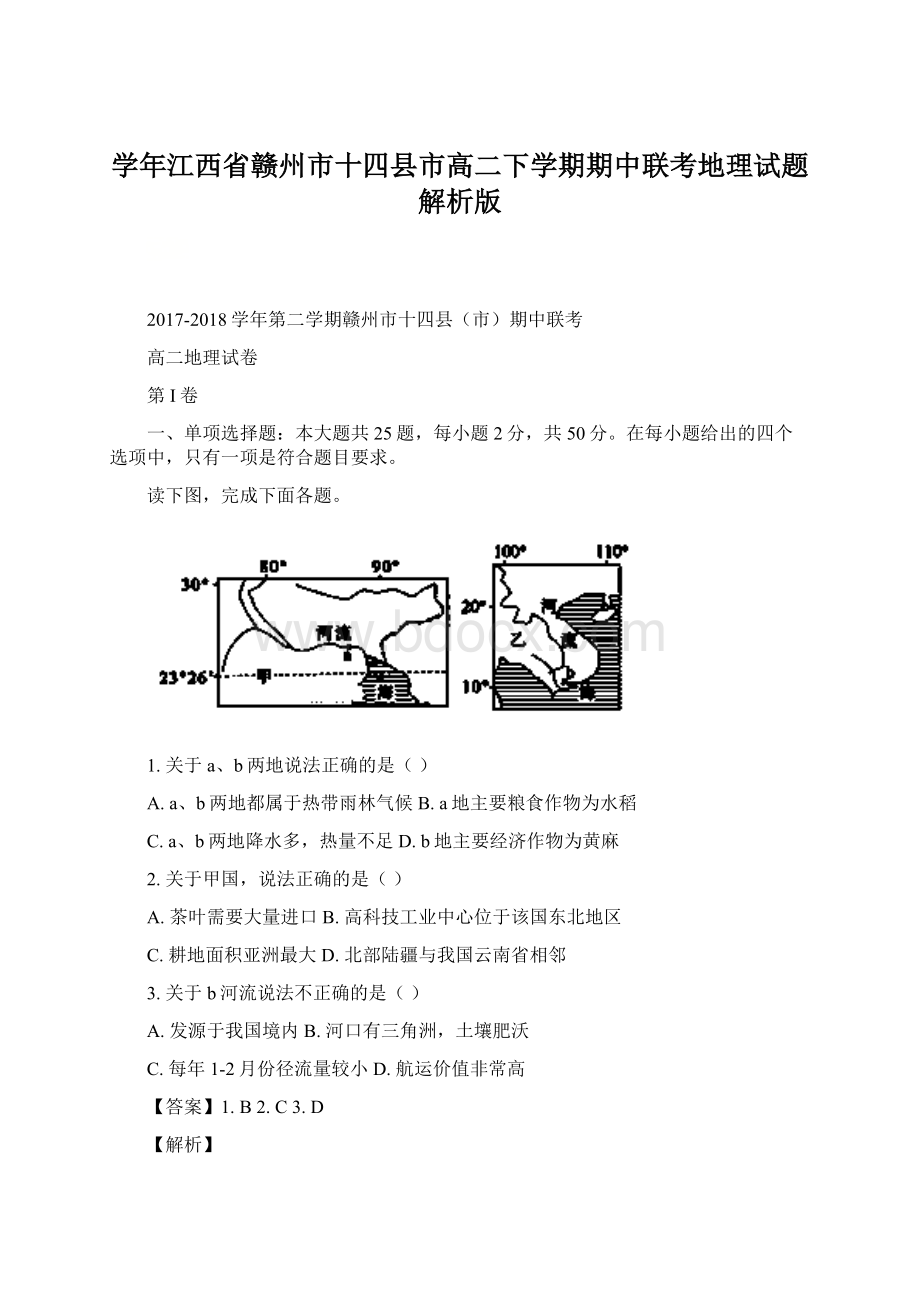 学年江西省赣州市十四县市高二下学期期中联考地理试题 解析版.docx