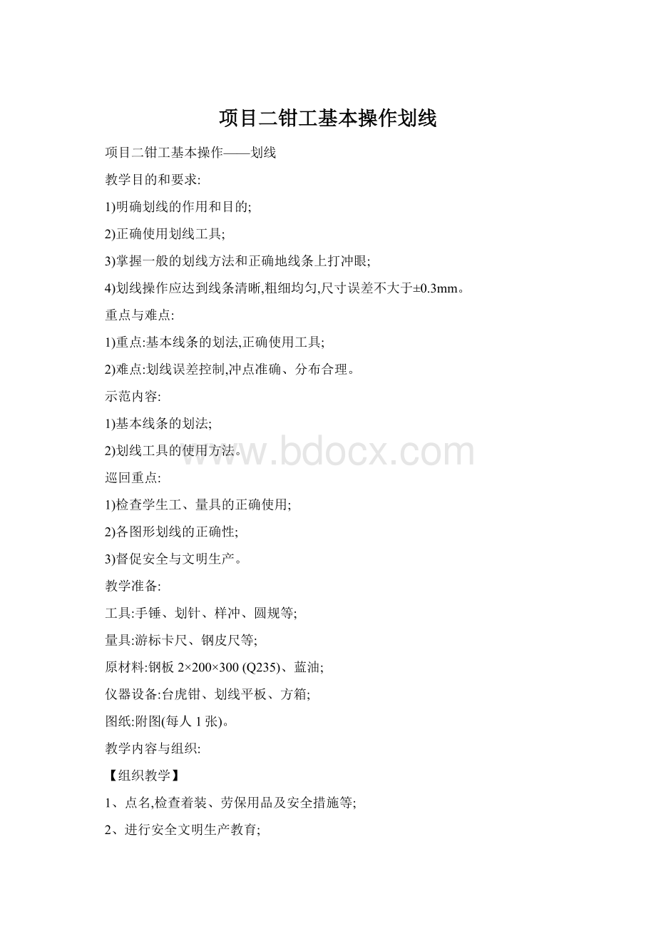 项目二钳工基本操作划线.docx