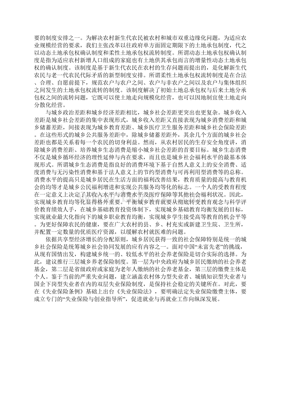 从多维度统筹城乡发展的对策研究Word文档下载推荐.docx_第3页