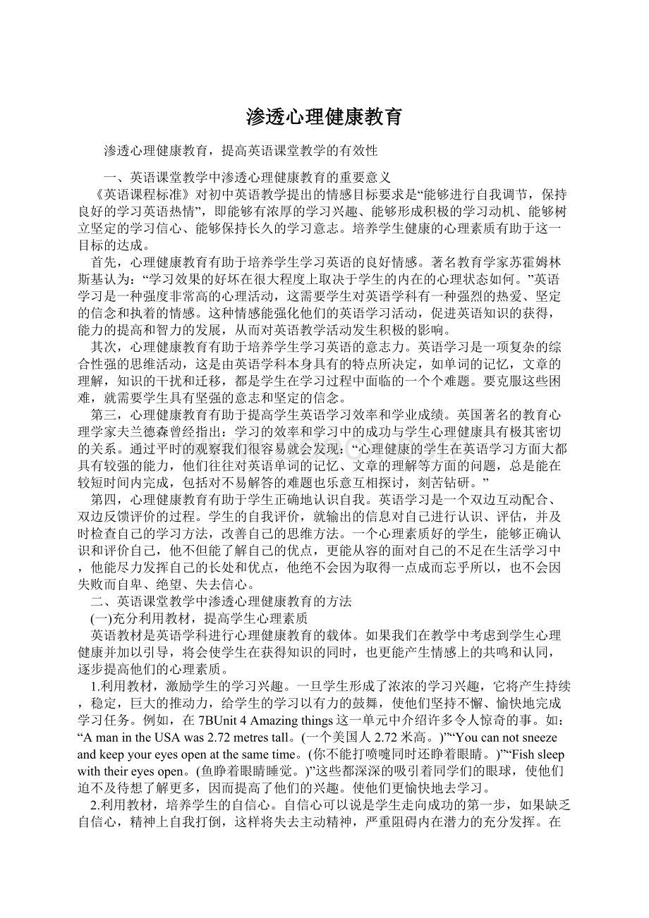 渗透心理健康教育.docx