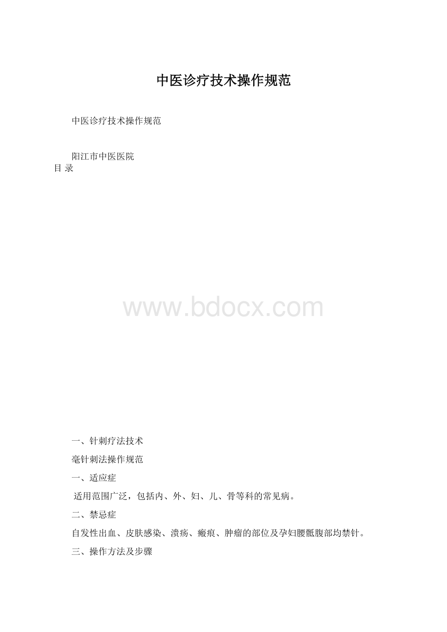 中医诊疗技术操作规范Word文档格式.docx