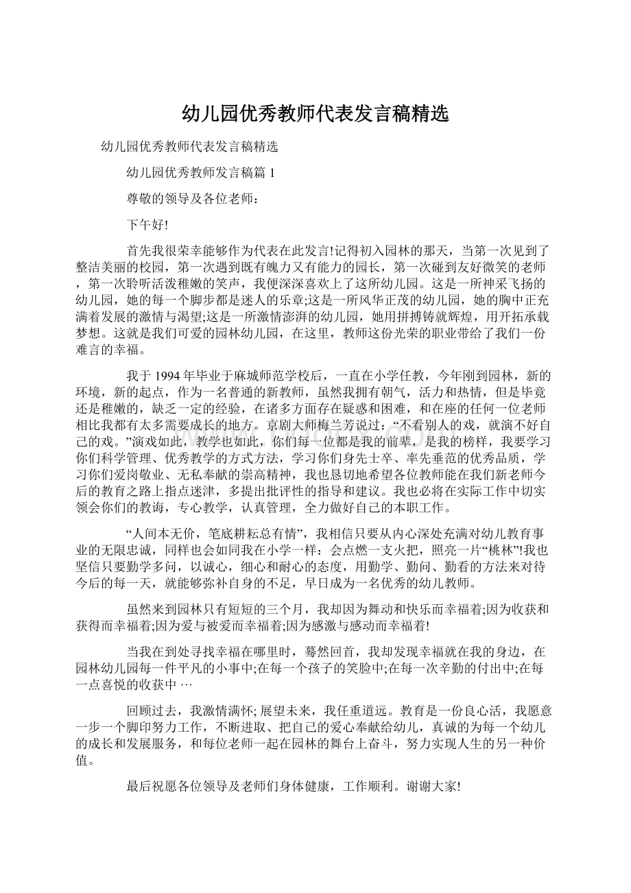 幼儿园优秀教师代表发言稿精选Word下载.docx_第1页