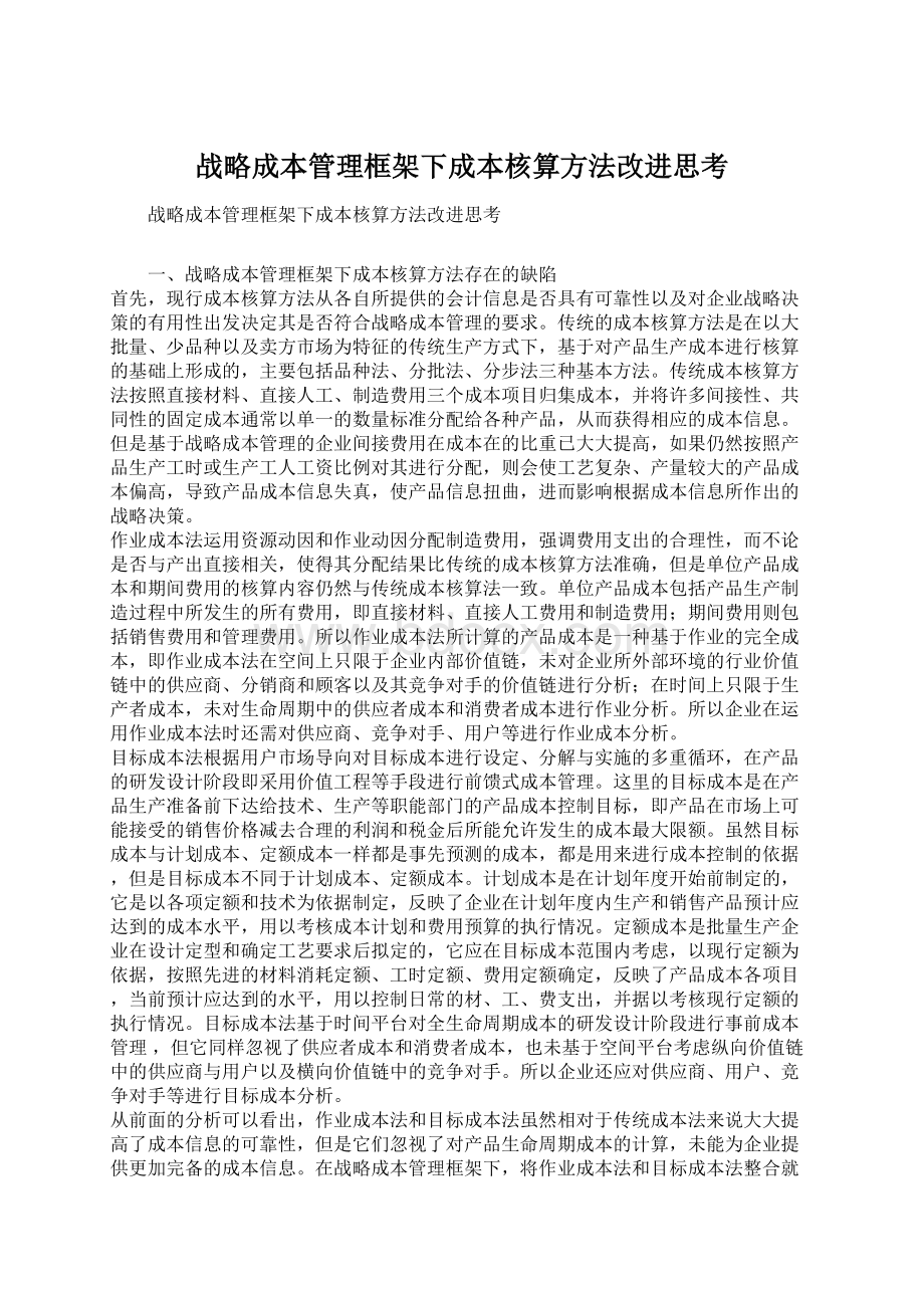 战略成本管理框架下成本核算方法改进思考Word文件下载.docx_第1页