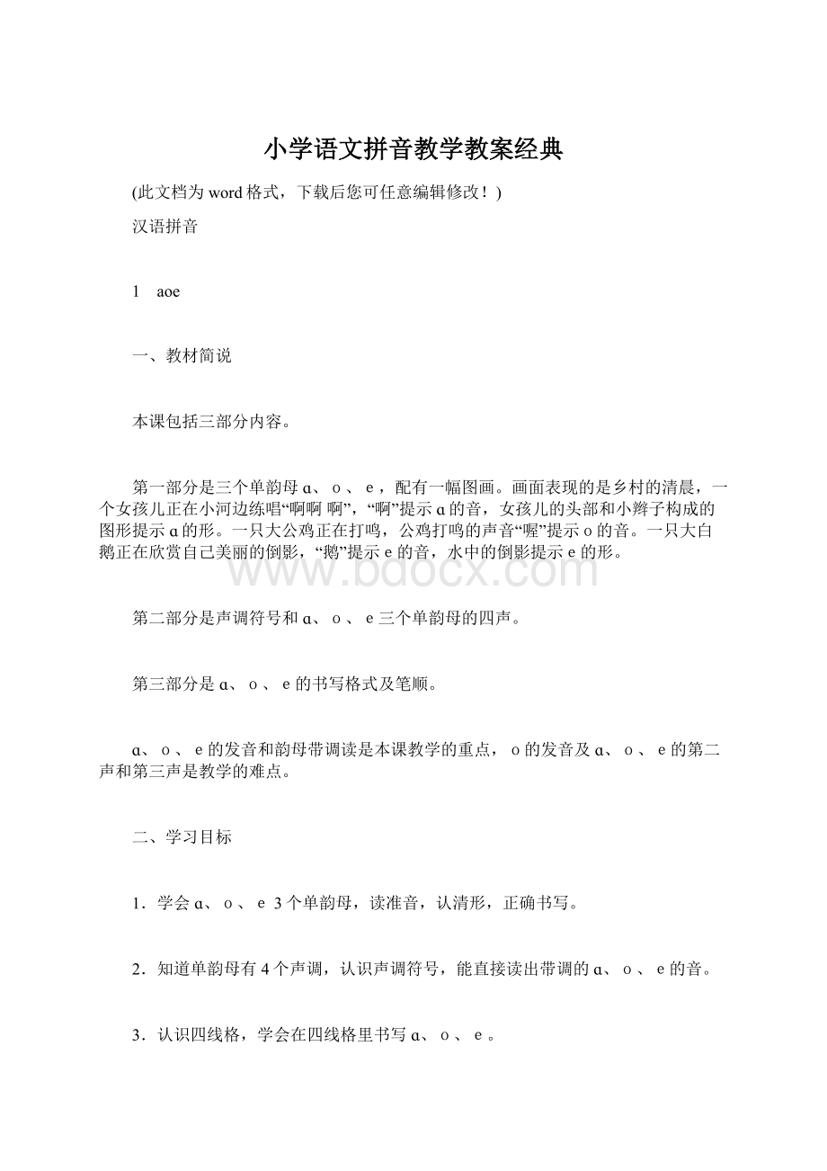 小学语文拼音教学教案经典.docx