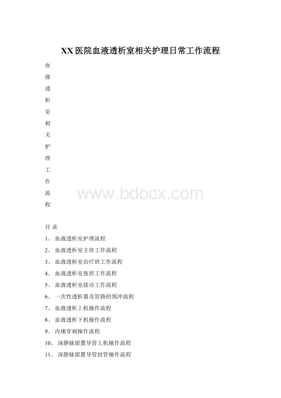 XX医院血液透析室相关护理日常工作流程.docx