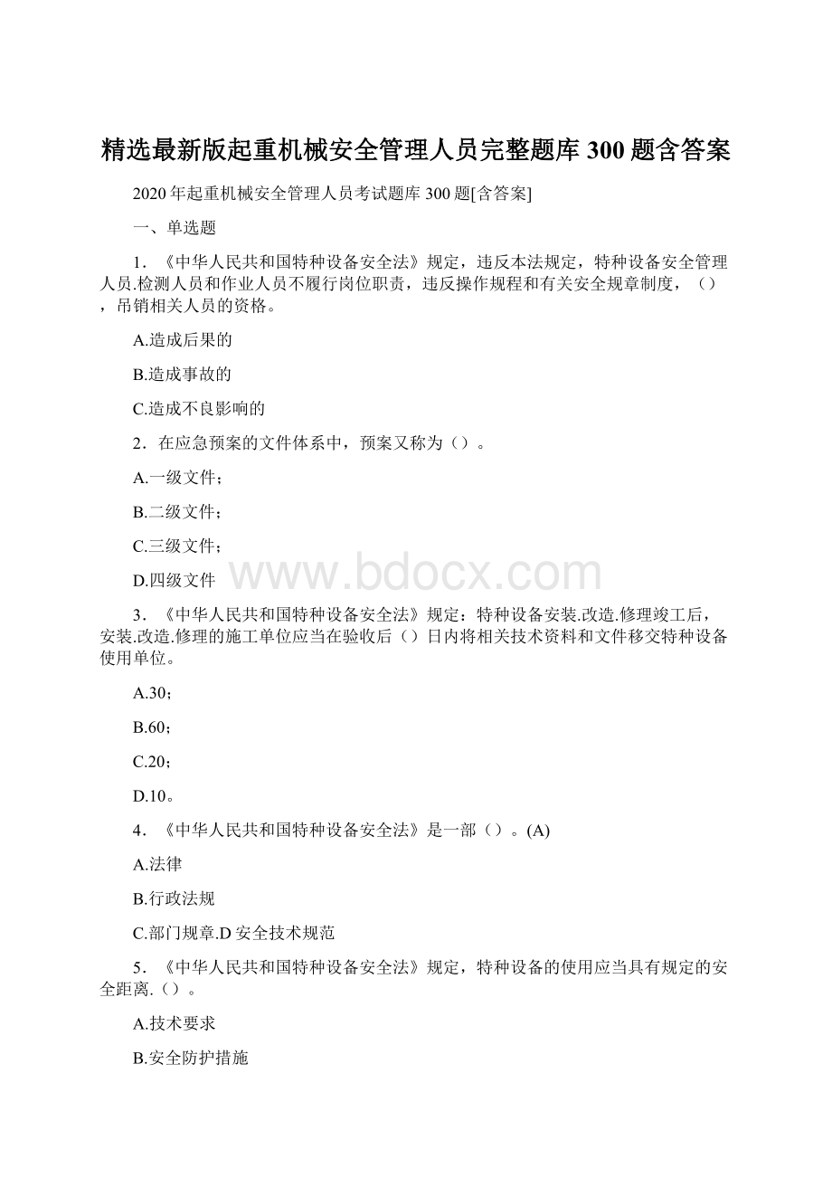 精选最新版起重机械安全管理人员完整题库300题含答案.docx