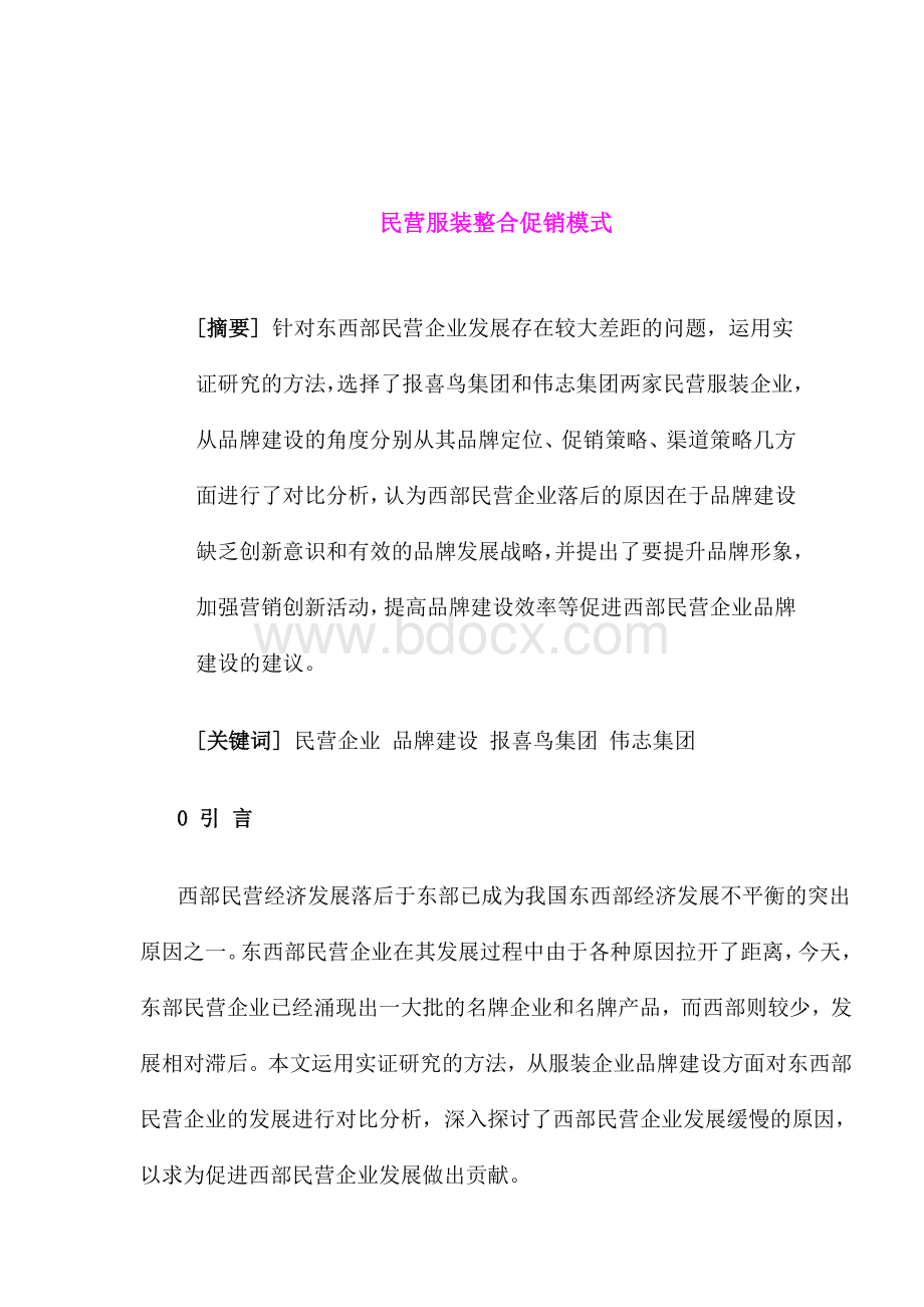 民营服装整合促销模式.doc_第1页