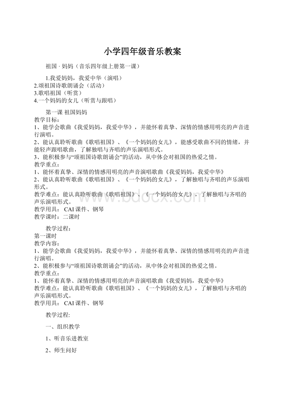 小学四年级音乐教案Word格式.docx_第1页