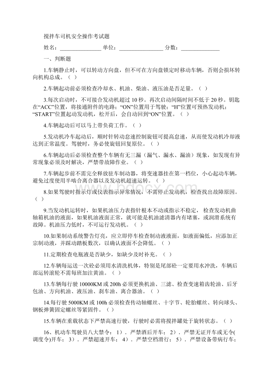 搅拌站操作员等安全操作考试题Word格式.docx_第3页