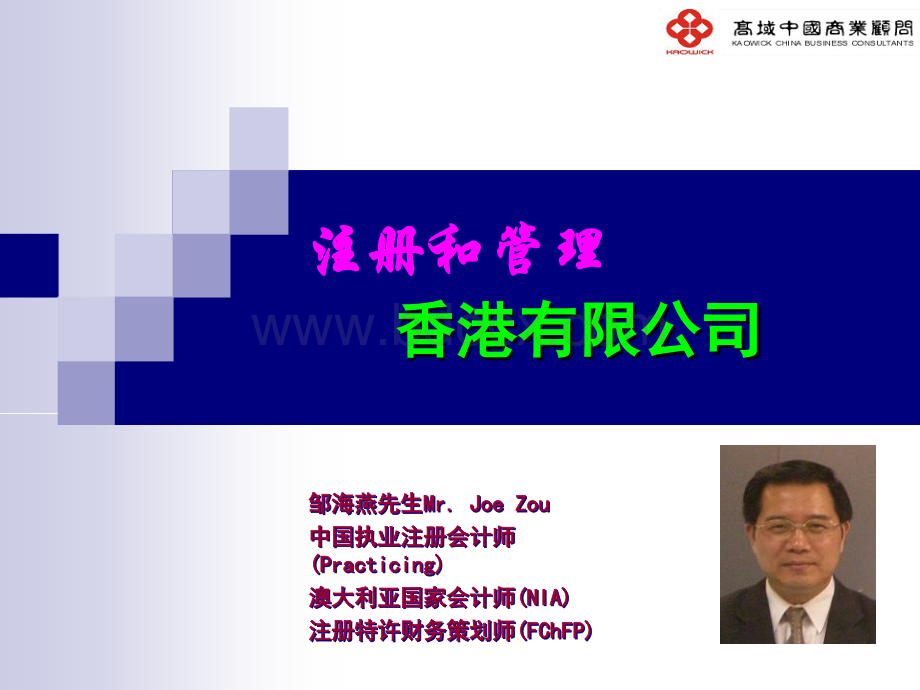 税务筹划六-注册和管理香港有限公司PPT课件下载推荐.ppt