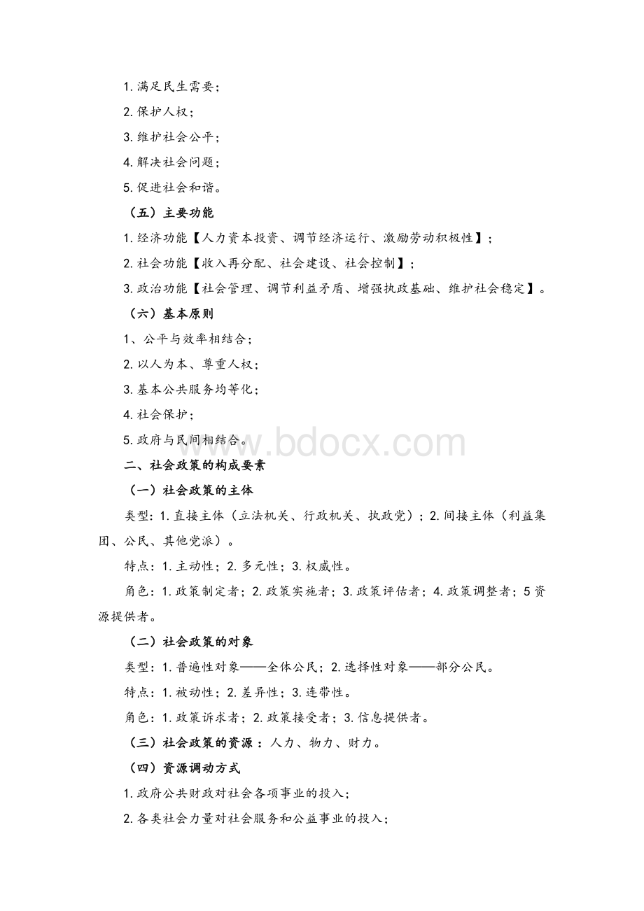 社会工作政策与法规_精品文档Word文档格式.doc_第2页