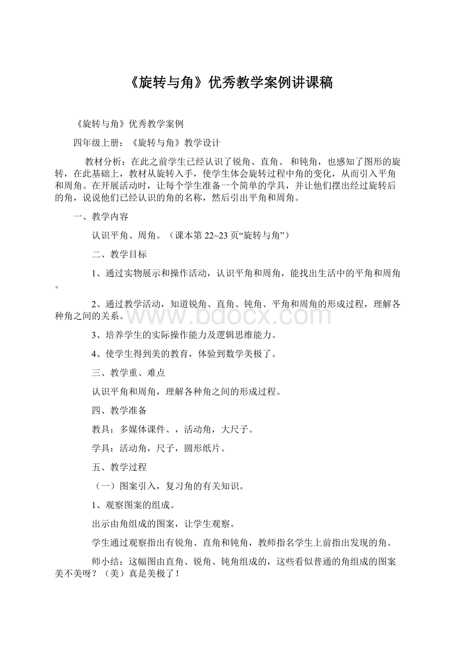 《旋转与角》优秀教学案例讲课稿.docx_第1页