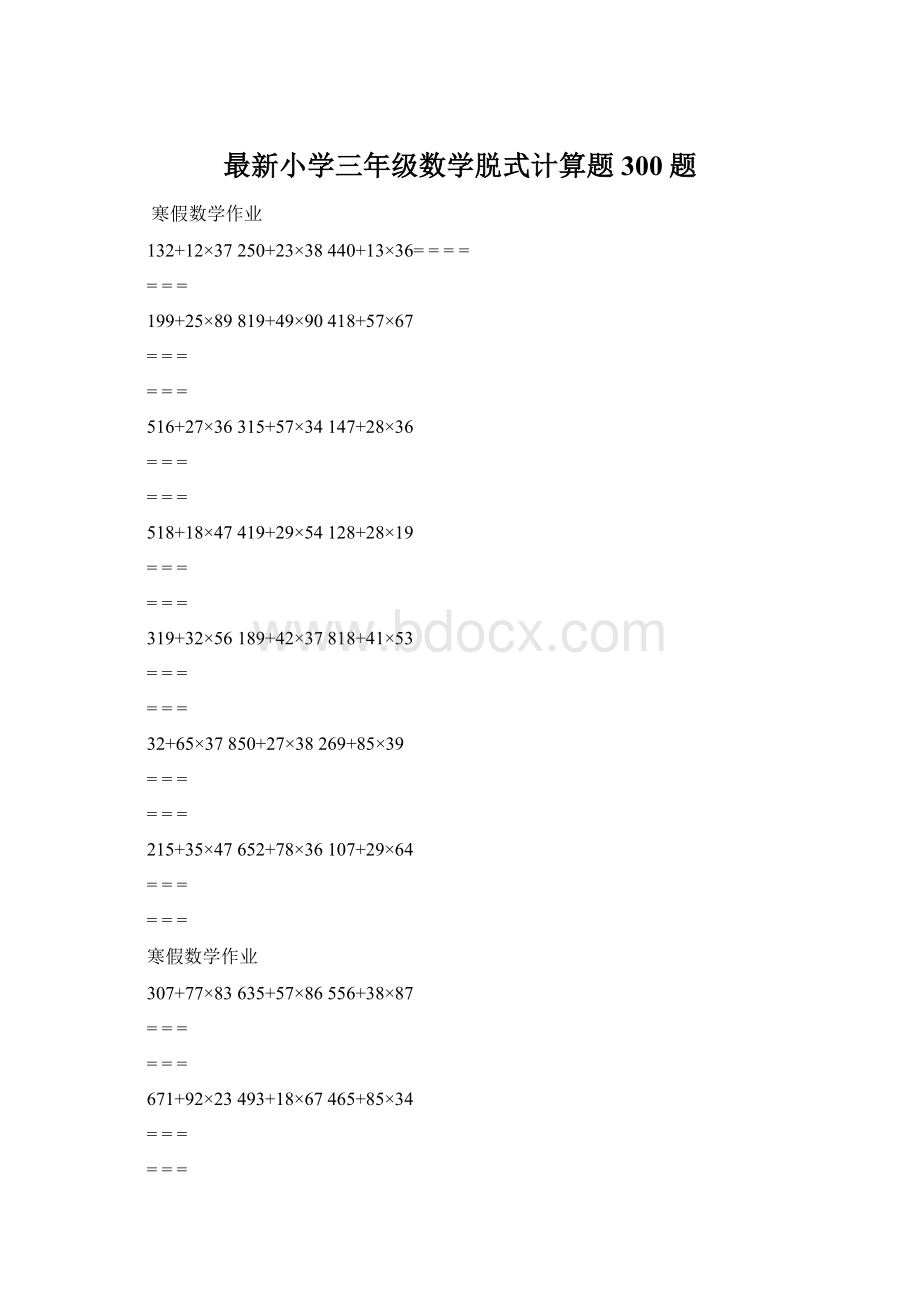 最新小学三年级数学脱式计算题300题文档格式.docx