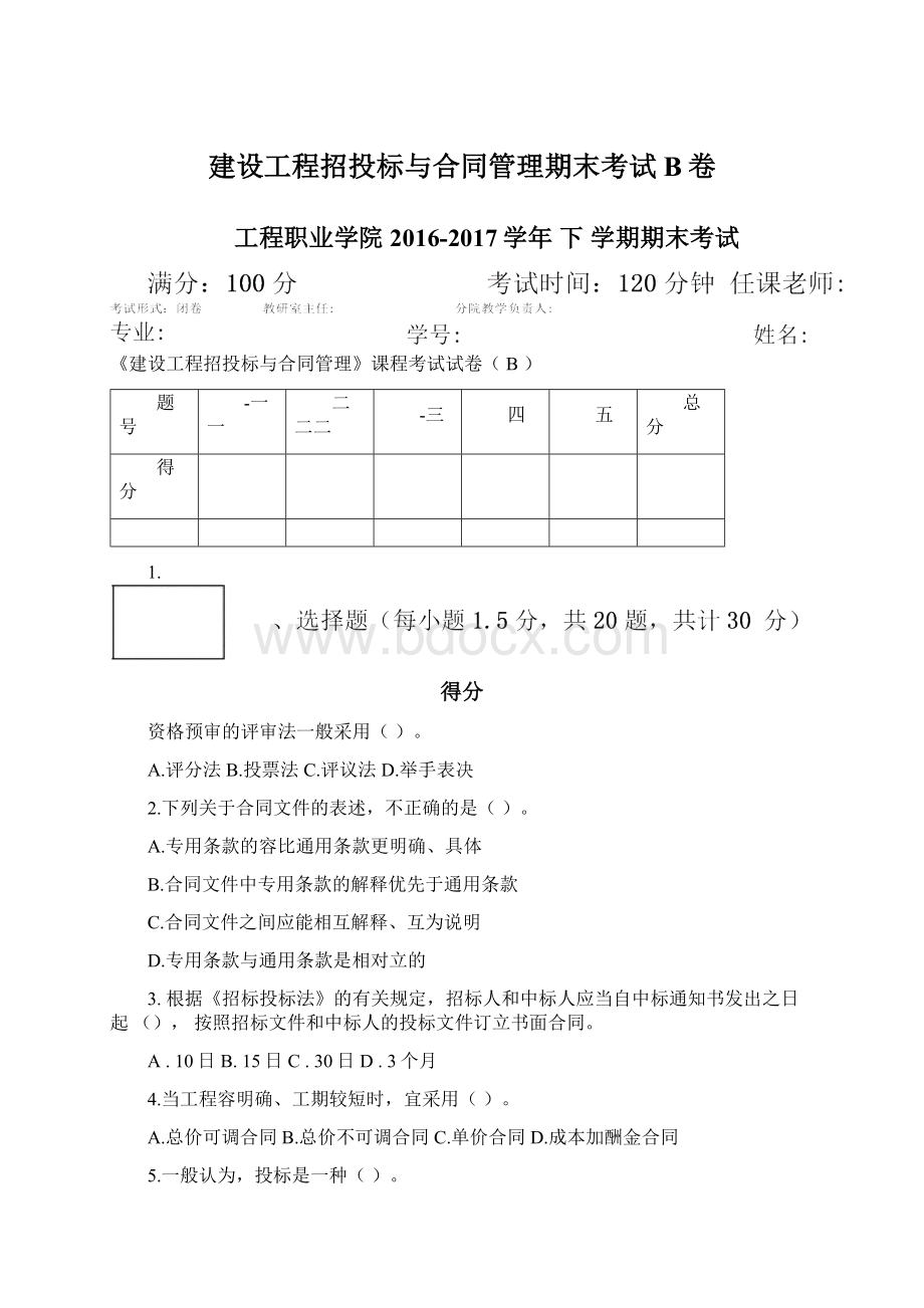 建设工程招投标与合同管理期末考试B卷.docx