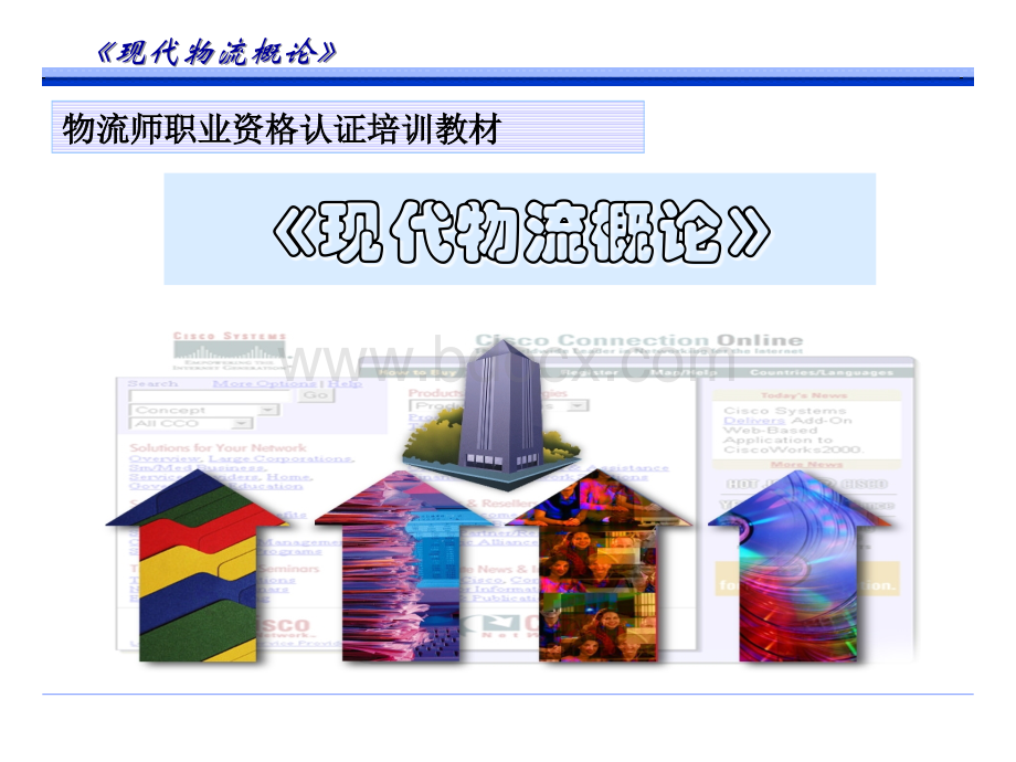 物流服务与物流质量管理PPT资料.ppt_第1页