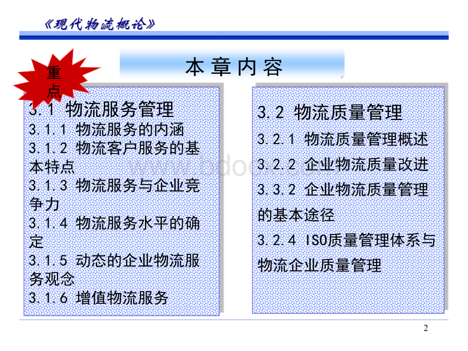 物流服务与物流质量管理PPT资料.ppt_第2页