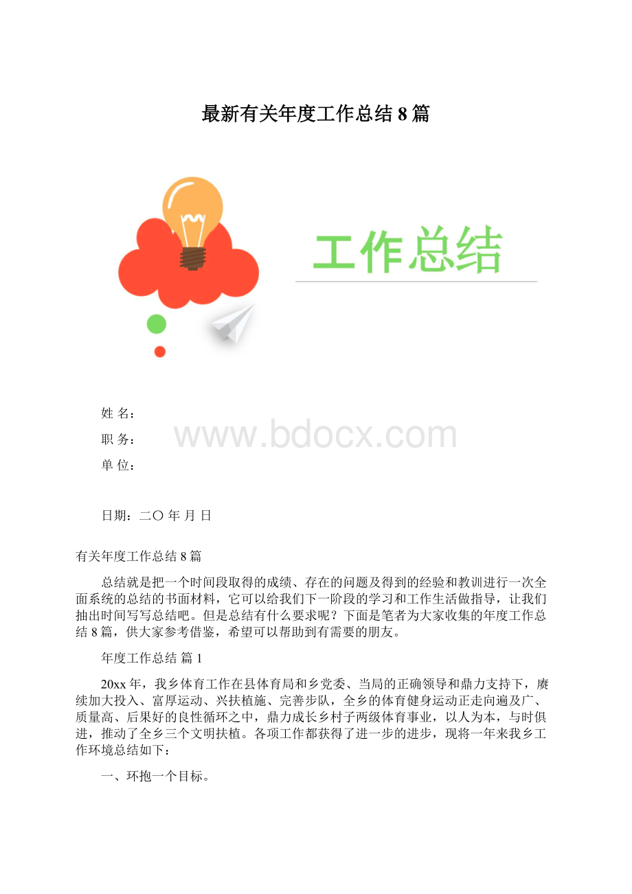 最新有关年度工作总结8篇.docx_第1页