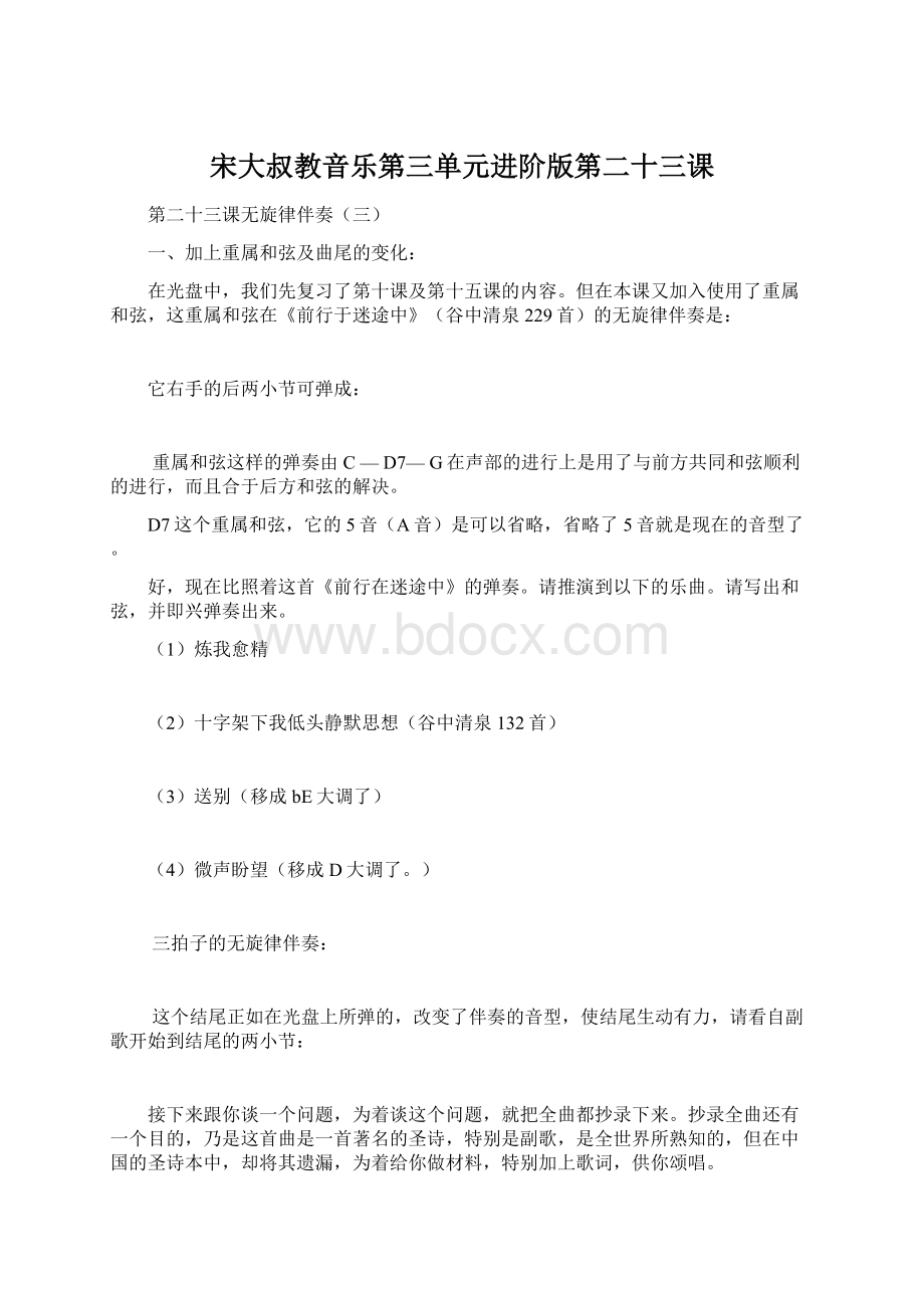 宋大叔教音乐第三单元进阶版第二十三课Word下载.docx